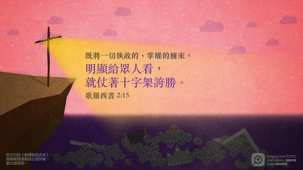 歌羅西書 2：15: 既將一切執政的、掌權的擄來，明顯給眾人看，就仗著十字架誇勝。