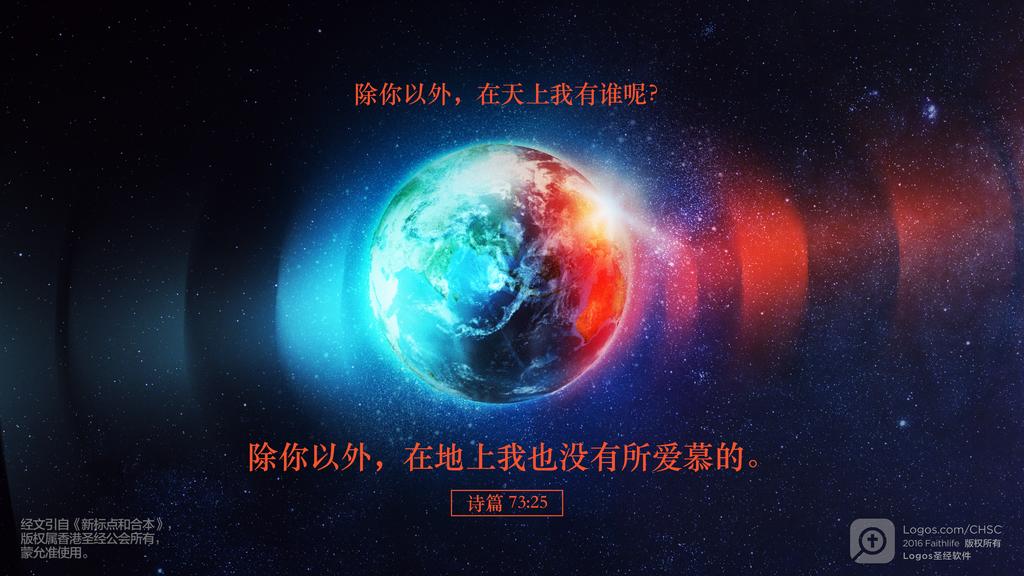 诗篇 73：25: 除你以外，在天上我有谁呢？除你以外，在地上我也没有所爱慕的。