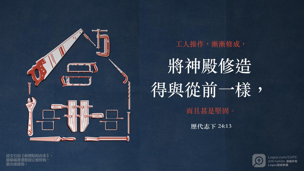 歷代志下 24：13: 工人操作，漸漸修成，將神殿修造得與從前一樣，而且甚是堅固。