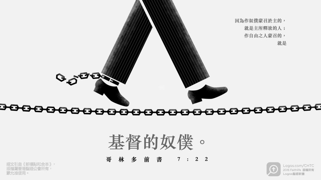 哥林多前書 7：22: 因為作奴僕蒙召於主的，就是主所釋放的人；作自由之人蒙召的，就是基督的奴僕。
