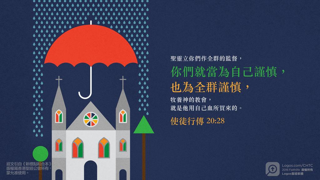 使徒行傳 20：28: 聖靈立你們作全群的監督，你們就當為自己謹慎，也為全群謹慎，牧養神的教會，就是他用自己血所買來的。
