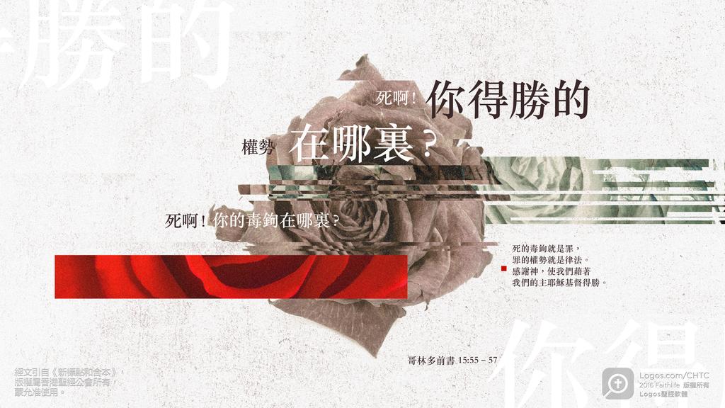 哥林多前書 15：55–57: 死啊！你得勝的權勢在哪裏？死啊！你的毒鉤在哪裏？死的毒鉤就是罪，罪的權勢就是律法。感謝神，使我們藉著我們的主耶穌基督得勝。