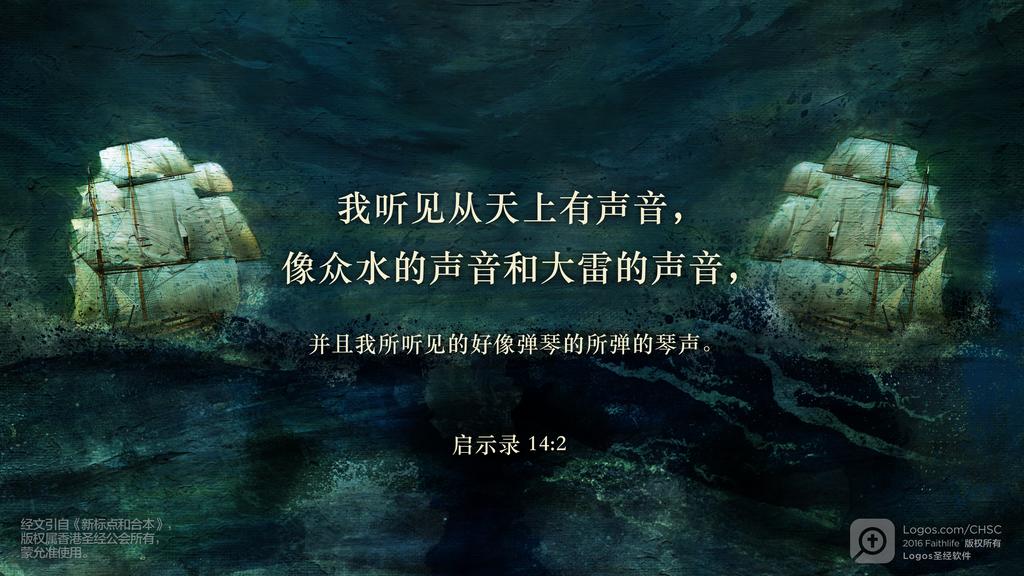 启示录 14：2: 我听见从天上有声音，像众水的声音和大雷的声音，并且我所听见的好像弹琴的所弹的琴声。