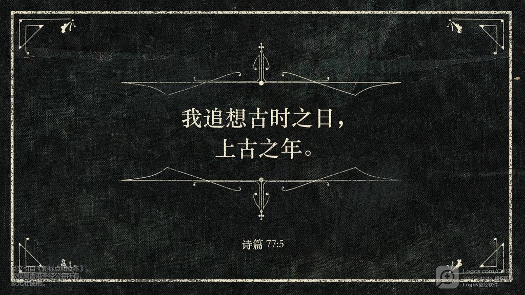 诗篇 77：5: 我追想古时之日，上古之年。