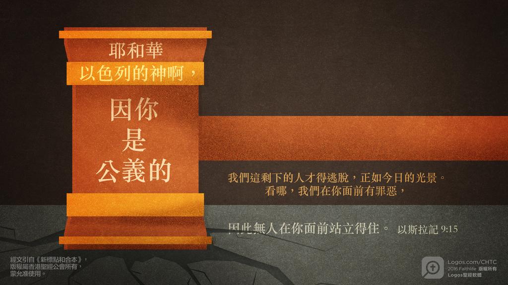 以斯拉記 9：15: 耶和華以色列的神啊，因你是公義的我們這剩下的人才得逃脫，正如今日的光景。看哪，我們在你面前有罪惡，因此無人在你面前站立得住。