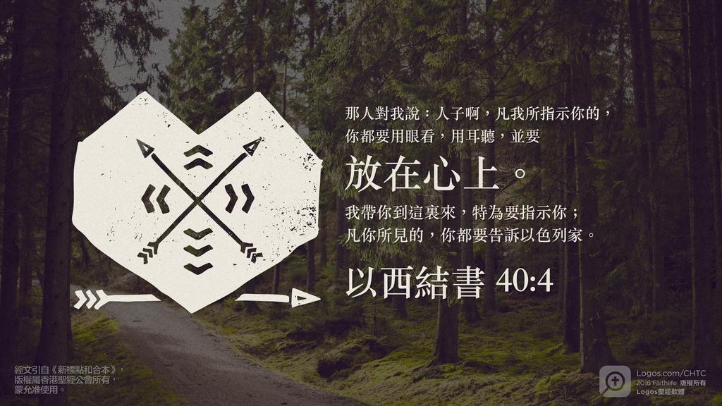 以西結書 40：4: 那人對我說：人子啊，凡我所指示你的，你都要用眼看，用耳聽，並要放在心上。我帶你到這裏來，特為要指示你；凡你所見的，你都要告訴以色列家。
