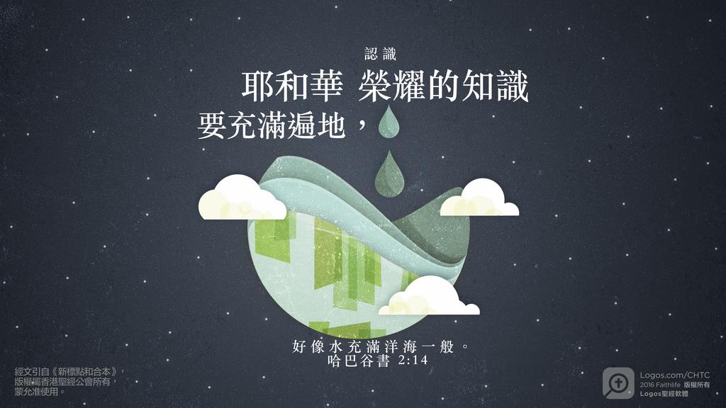 哈巴谷書 2：14: 認識耶和華榮耀的知識要充滿遍地，好像水充滿洋海一般。
