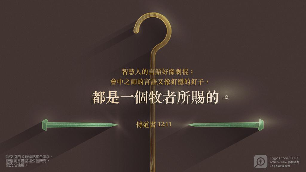 傳道書 12：11: 智慧人的言語好像刺棍；會中之師的言語又像釘穩的釘子，都是一個牧者所賜的。