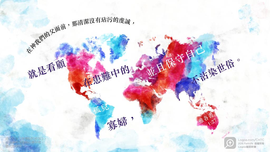 雅各書 1：27: 在神我們的父面前，那清潔沒有玷污的虔誠，就是看顧在患難中的孤兒寡婦，並且保守自己不沾染世俗。