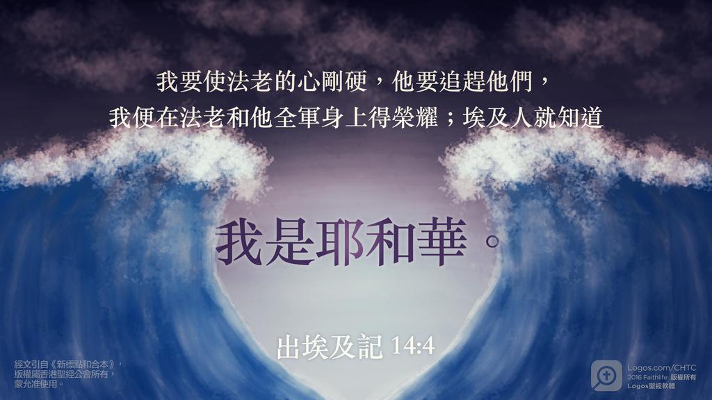 出埃及記 14：4: 我要使法老的心剛硬，他要追趕他們，我便在法老和他全軍身上得榮耀；埃及人就知道我是耶和華。