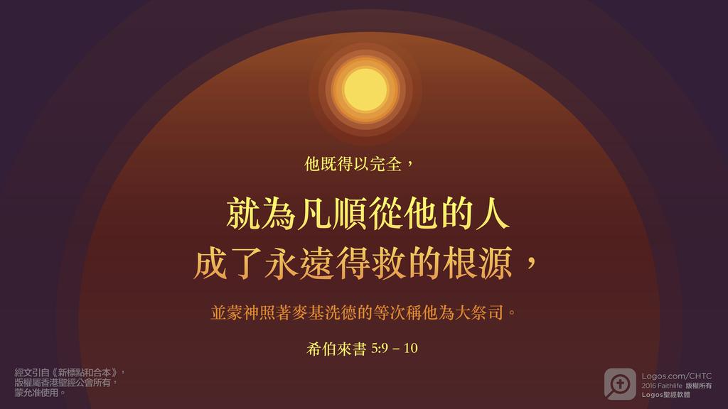 希伯來書 5：9–10: 他既得以完全，就為凡順從他的人成了永遠得救的根源，並蒙神照著麥基洗德的等次稱他為大祭司。