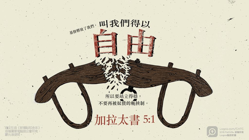 加拉太書 5：1: 基督釋放了我們，叫我們得以自由所以要站立得穩，不要再被奴僕的軛挾制。