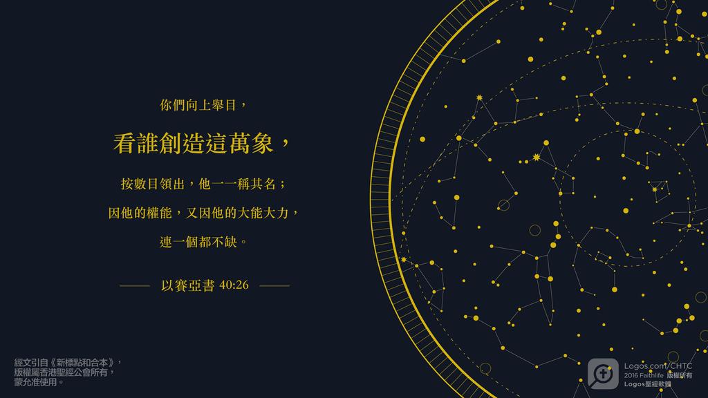 以賽亞書 40：26: 你們向上舉目，看誰創造這萬象，按數目領出，他一一稱其名；因他的權能，又因他的大能大力，連一個都不缺。