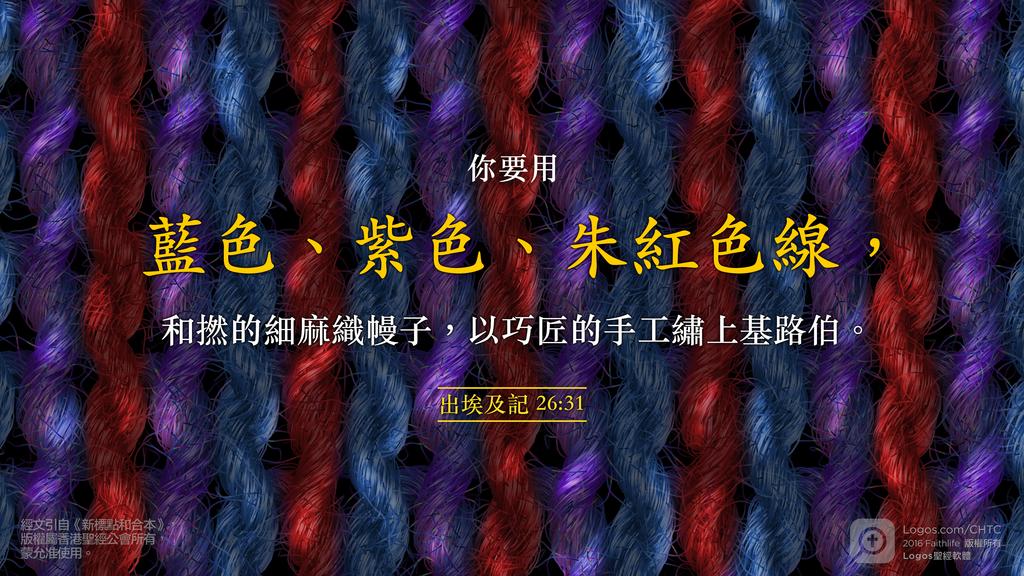 出埃及記 26：31: 你要用藍色、紫色、朱紅色線，和撚的細麻織幔子，以巧匠的手工繡上基路伯。