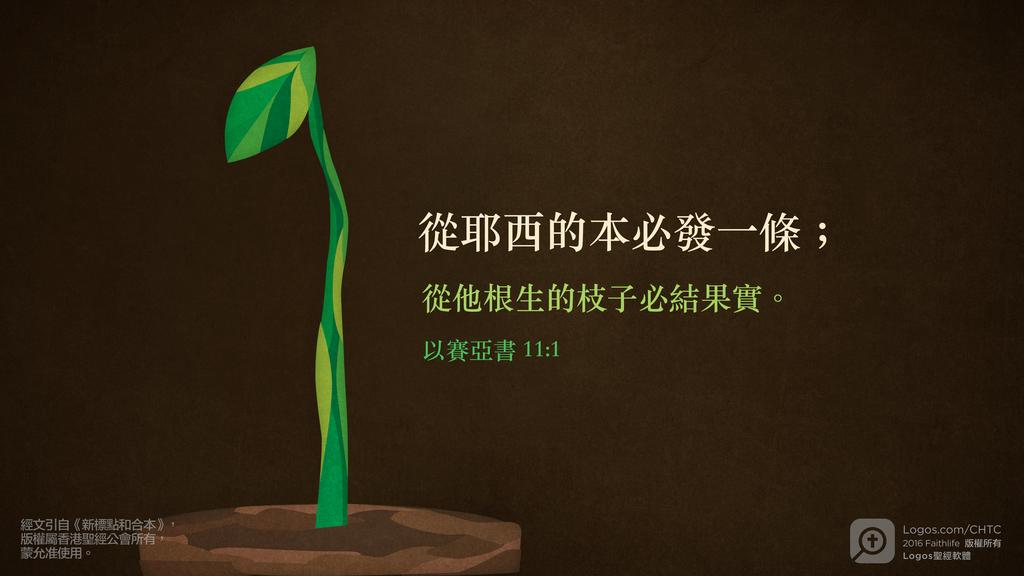 以賽亞書 11：1: 從耶西的本必發一條；從他根生的枝子必結果實。