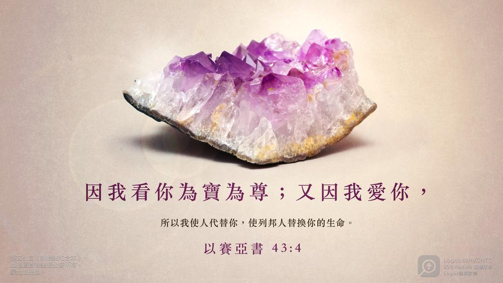以賽亞書 43：4: 因我看你為寶為尊；又因我愛你，所以我使人代替你，使列邦人替換你的生命。