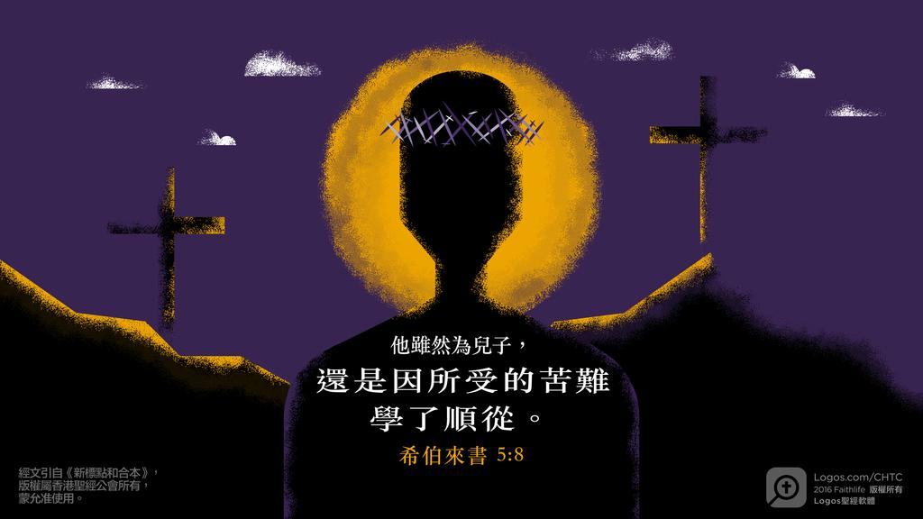 希伯來書 5：8: 他雖然為兒子，還是因所受的苦難學了順從。