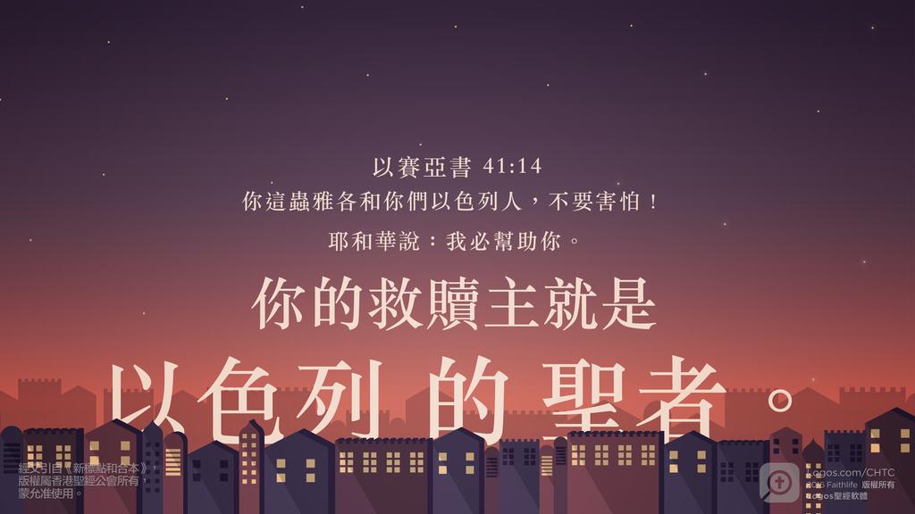 以賽亞書 41：14: 你這蟲雅各和你們以色列人，不要害怕！耶和華說：我必幫助你。你的救贖主就是以色列的聖者。
