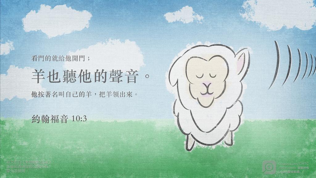 約翰福音 10：3: 看門的就給他開門；羊也聽他的聲音。他按著名叫自己的羊，把羊領出來。
