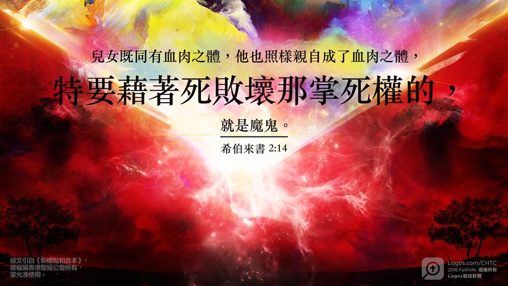 希伯來書 2：14: 兒女既同有血肉之體，他也照樣親自成了血肉之體，特要藉著死敗壞那掌死權的，就是魔鬼。
