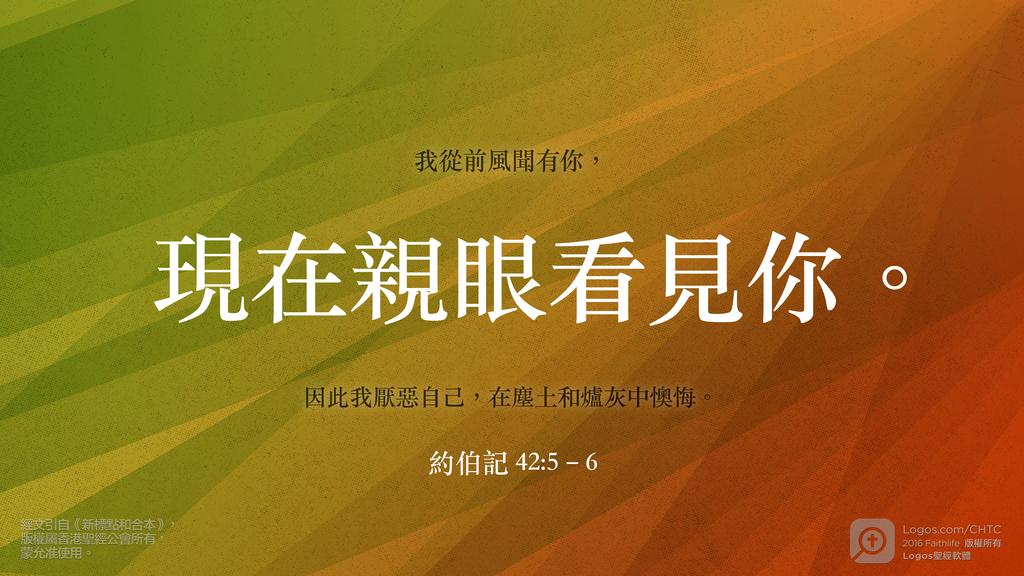 約伯記 42：5–6: 我從前風聞有你，現在親眼看見你。因此我厭惡自己，在塵土和爐灰中懊悔。