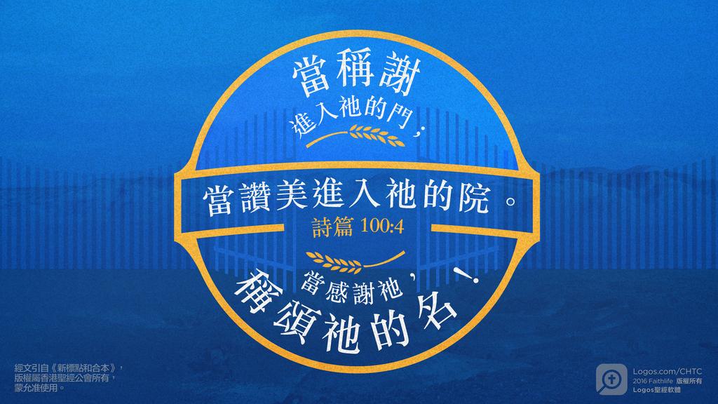 詩篇 100：4: 當稱謝進入祂的門；當讚美進入祂的院。當感謝祂，稱頌祂的名！