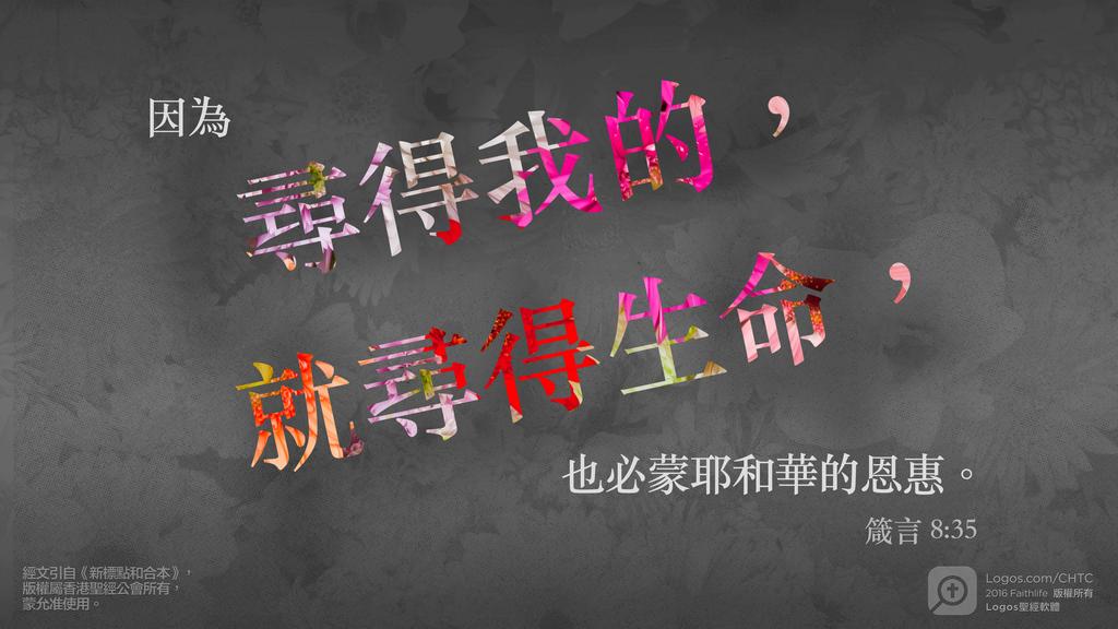 箴言 8：35: 因為尋得我的，就尋得生命，也必蒙耶和華的恩惠。