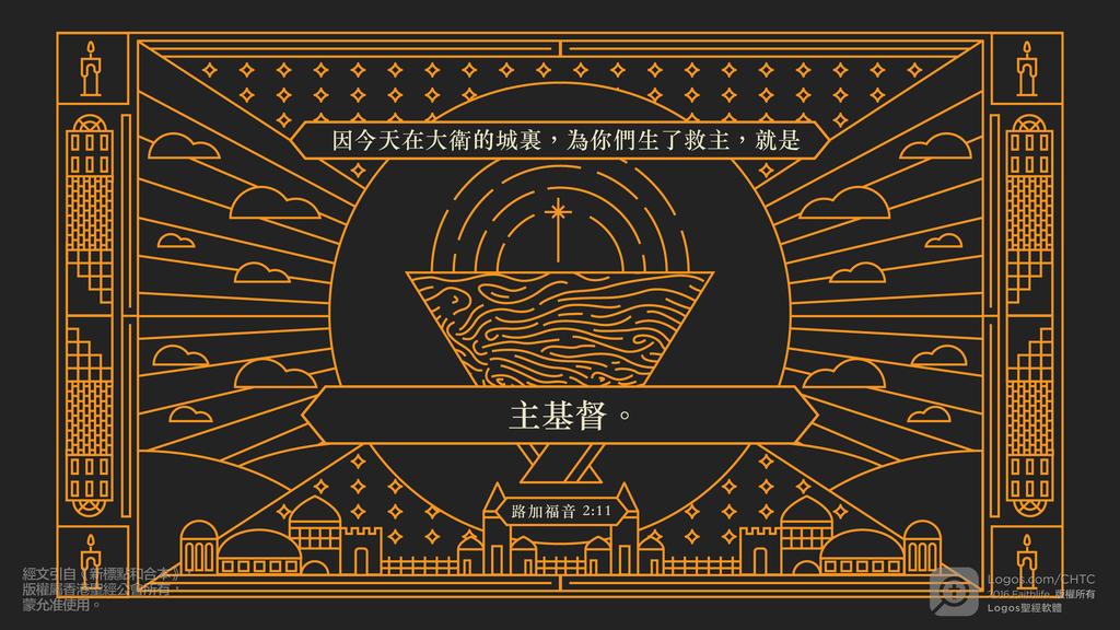 路加福音 2：11: 因今天在大衛的城裏，為你們生了救主，就是主基督。