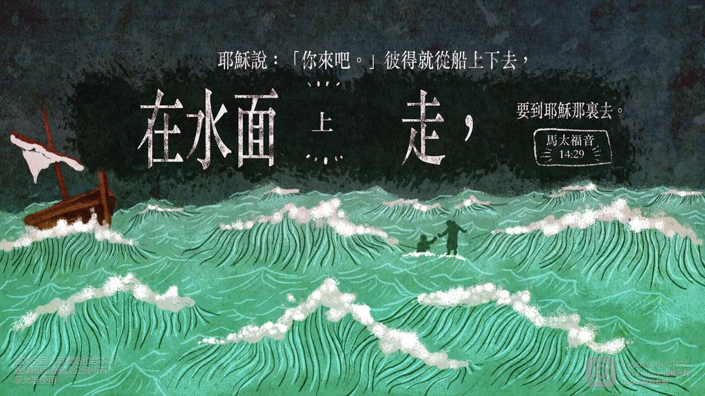 馬太福音 14：29: 耶穌說：「你來吧。」彼得就從船上下去，在水面上走，要到耶穌那裏去。