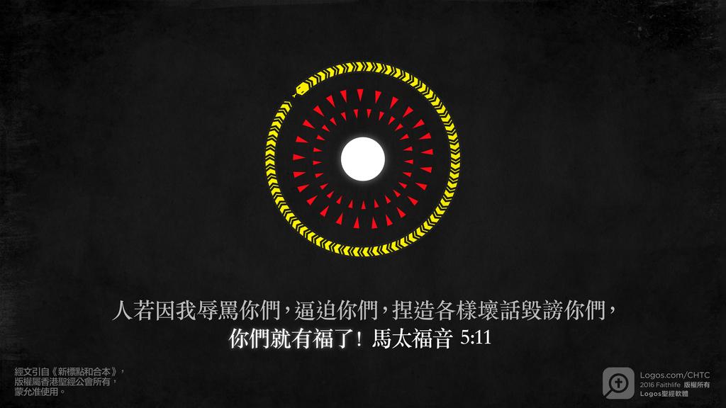 馬太福音 5：11: 人若因我辱罵你們，逼迫你們，捏造各樣壞話毀謗你們，你們就有福了！