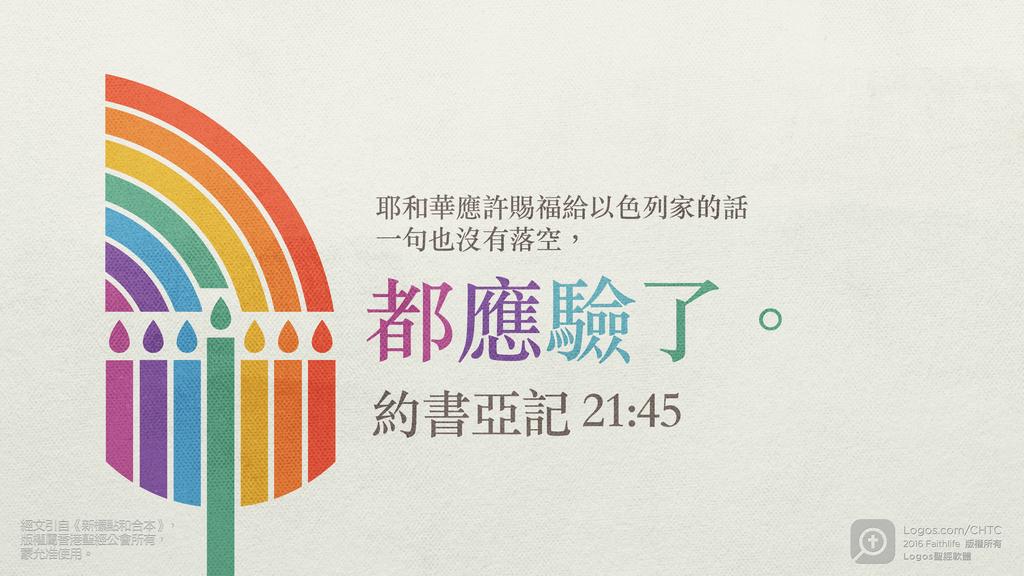 約書亞記 21：45: 耶和華應許賜福給以色列家的話一句也沒有落空，都應驗了。