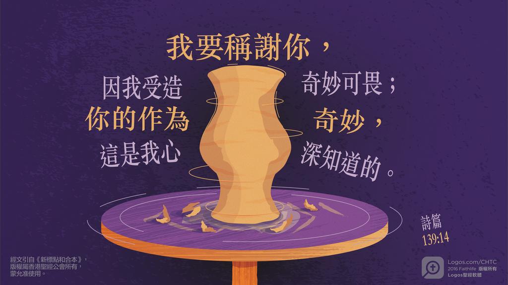 詩篇 139：14: 我要稱謝你，因我受造奇妙可畏；你的作為奇妙，這是我心深知道的。