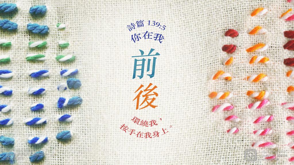 詩篇 139：5: 你在我前後環繞我，按手在我身上。