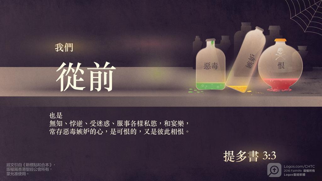 提多書 3：3: 我們從前也是無知、悖逆、受迷惑、服事各樣私慾，和宴樂，常存惡毒嫉妒的心，是可恨的，又是彼此相恨。