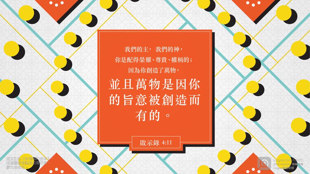 啟示錄 4：11: 我們的主，我們的神，你是配得榮耀、尊貴、權柄的；因為你創造了萬物，並且萬物是因你的旨意被創造而有的。