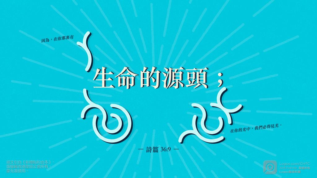 詩篇 36：9: 因為，在你那裏有生命的源頭；在你的光中，我們必得見光。