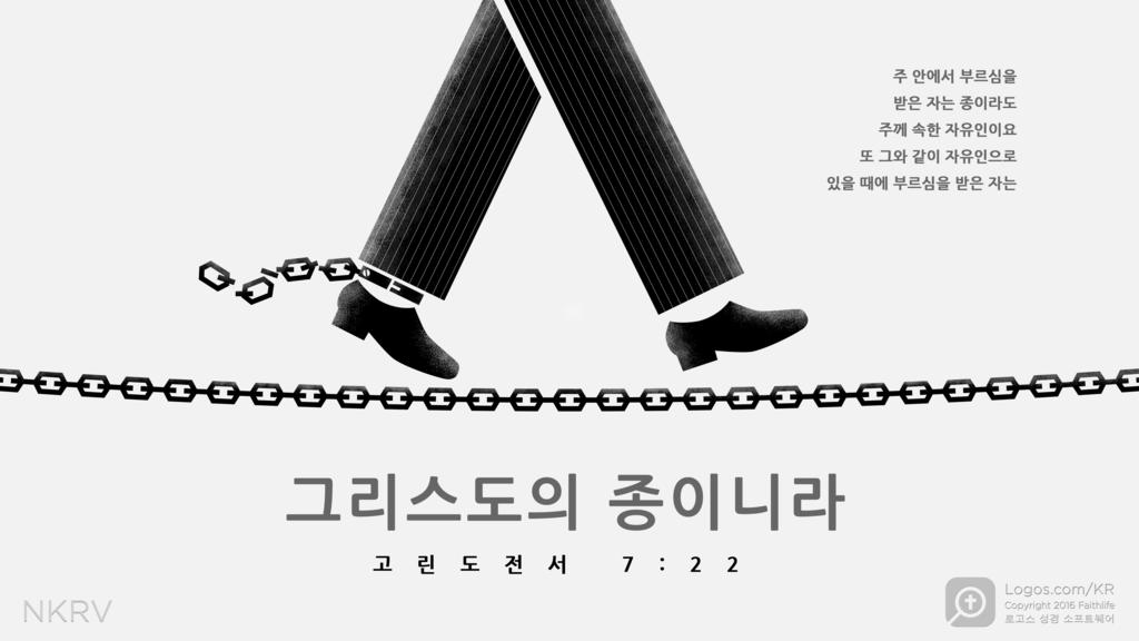 고린도전서 7:22: 주 안에서 부르심을 받은 자는 종이라도 주께 속한 자유인이요 또 그와 같이 자유인으로 있을 때에 부르심을 받은 자는 그리스도의 종이니라