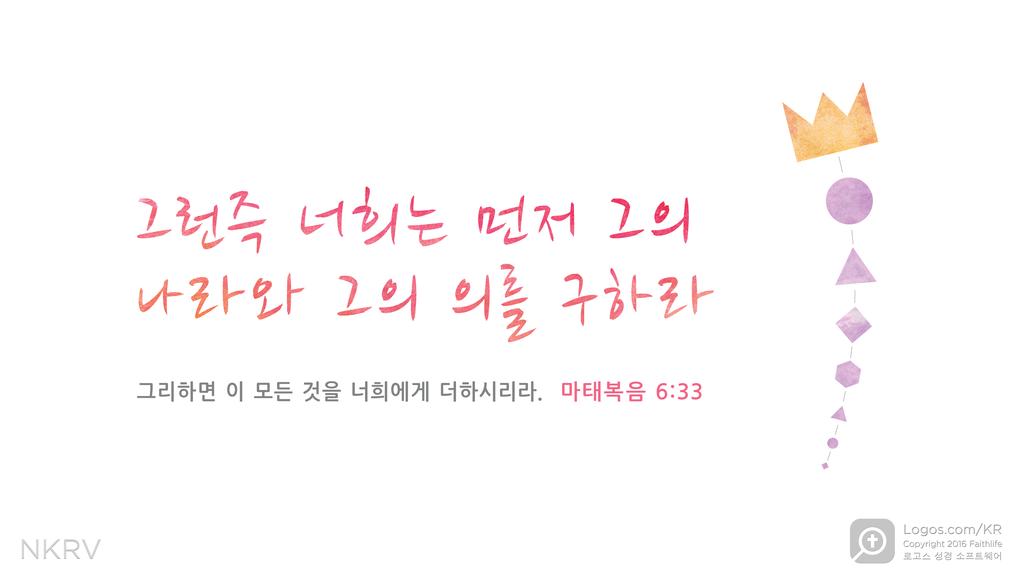 마태복음 6:33: 그런즉 너희는 먼저 그의 나라와 그의 의를 구하라, 그리하면 이 모든 것을 너희에게 더하시리라.