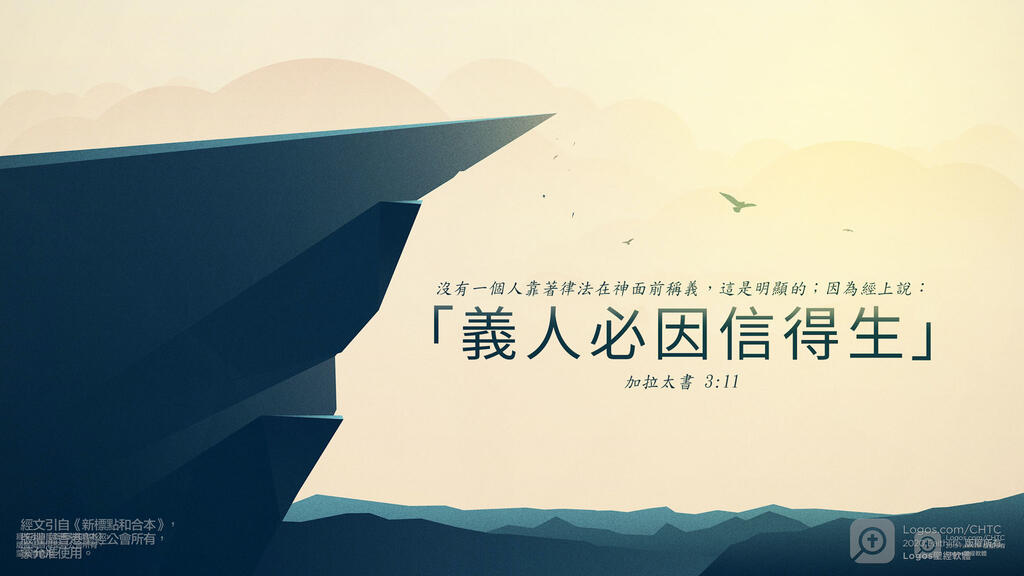 加拉太書 3：11: 沒有一個人靠著律法在神面前稱義，這是明顯的；因為經上說：「義人必因信得生。」