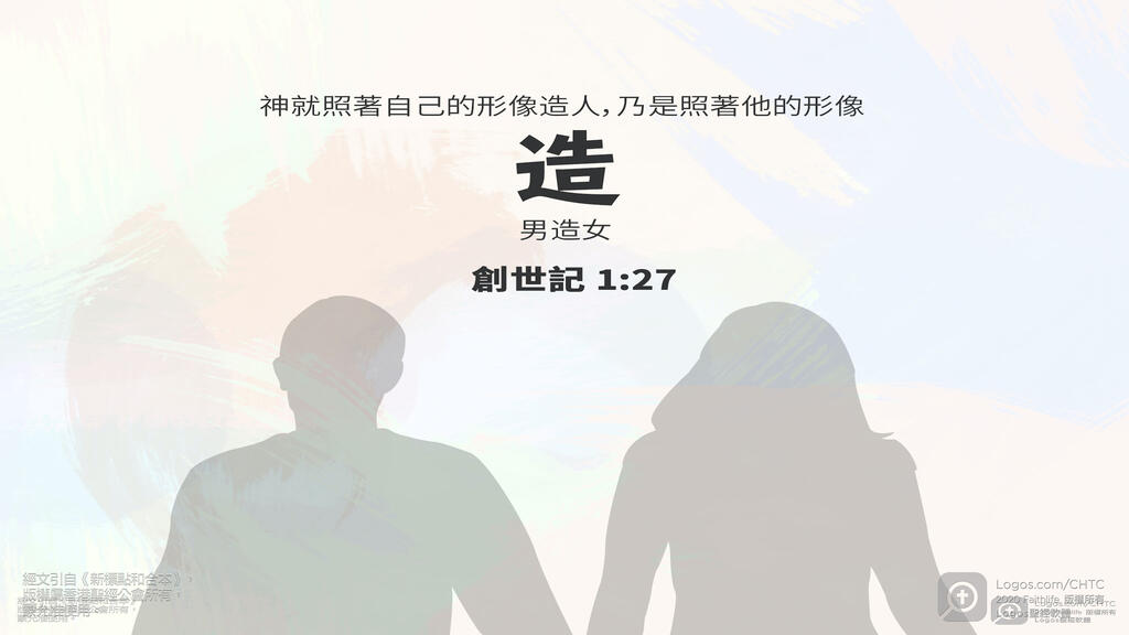 創世記 1：27: 神就照著自己的形像造人，乃是照著祂的形像造男造女。