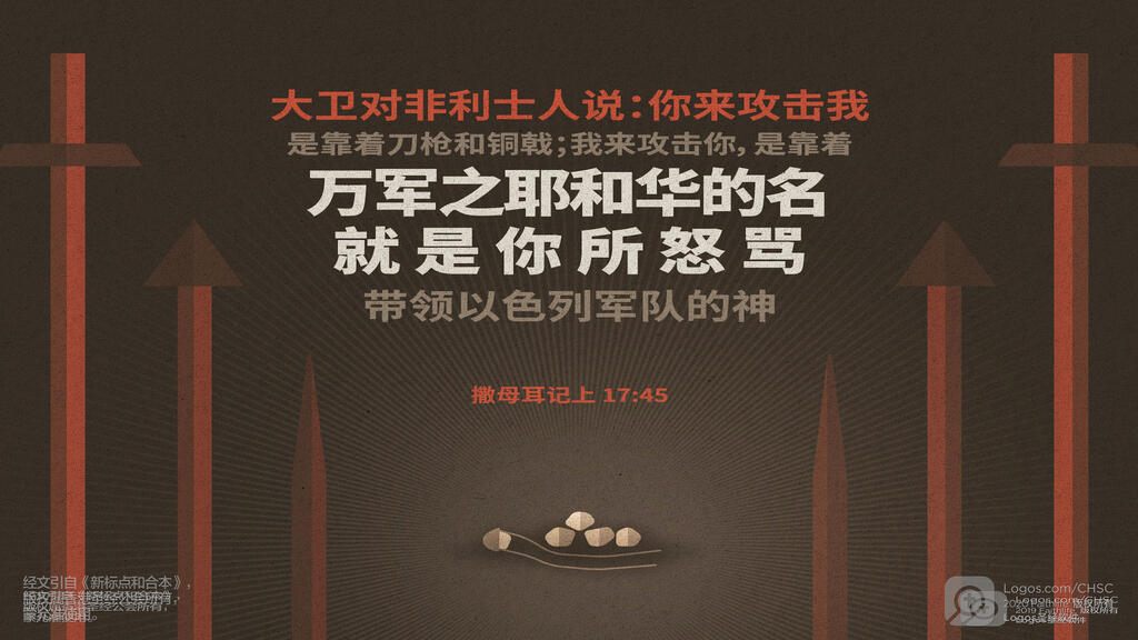 撒母耳记上 17：45: 大卫对非利士人说：“你来攻击我，是靠着刀枪和铜戟；我来攻击你，是靠着万军之耶和华的名，就是你所怒骂带领以色列军队的神。”