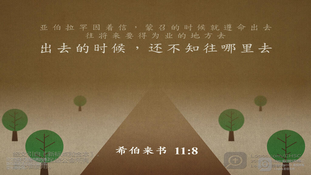希伯来书 11：8: 亚伯拉罕因着信，蒙召的时候就遵命出去，往将来要得为业的地方去；出去的时候，还不知往哪里去。