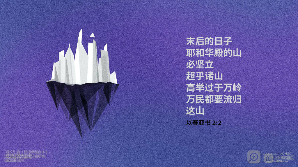 以赛亚书 2：2: 末后的日子，耶和华殿的山必坚立，超乎诸山，高举过于万岭；万民都要流归这山。