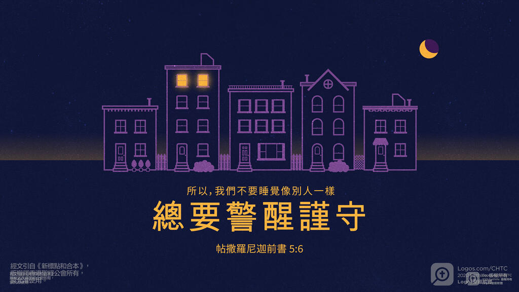 帖撒羅尼迦前書 5：6: 所以，我們不要睡覺像別人一樣，總要警醒謹守。