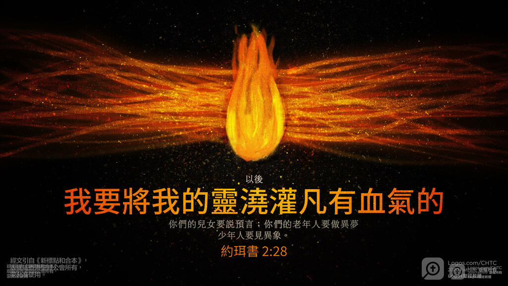 約珥書 2：28: 以後，我要將我的靈澆灌凡有血氣的。你們的兒女要說預言；你們的老年人要做異夢，少年人要見異象。