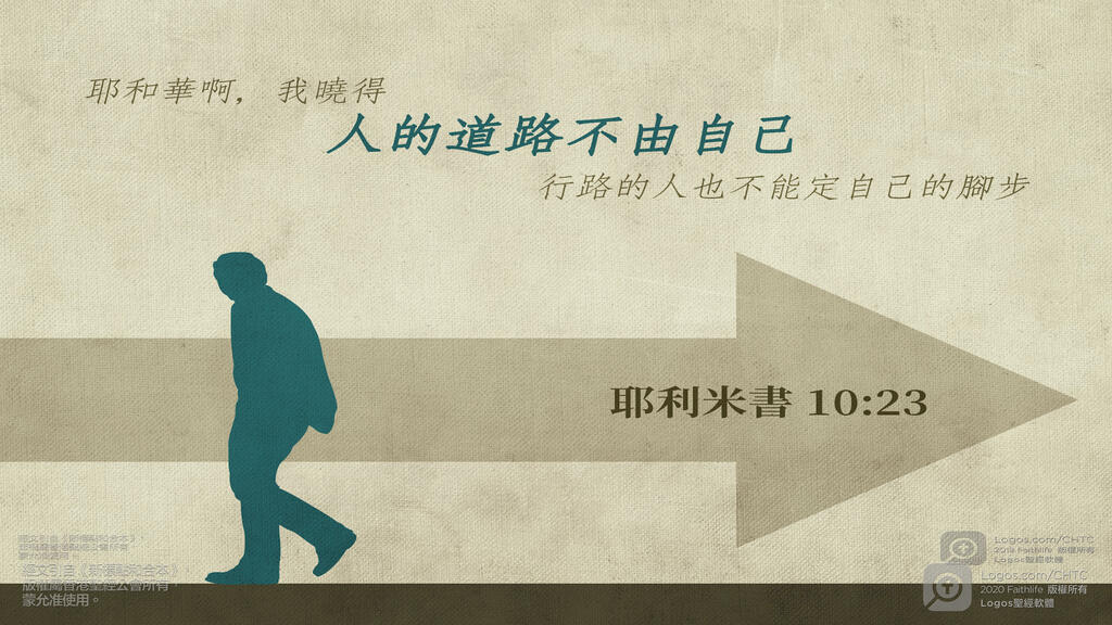 耶利米書 10：23: 耶和華啊，我曉得人的道路不由自己，行路的人也不能定自己的腳步。