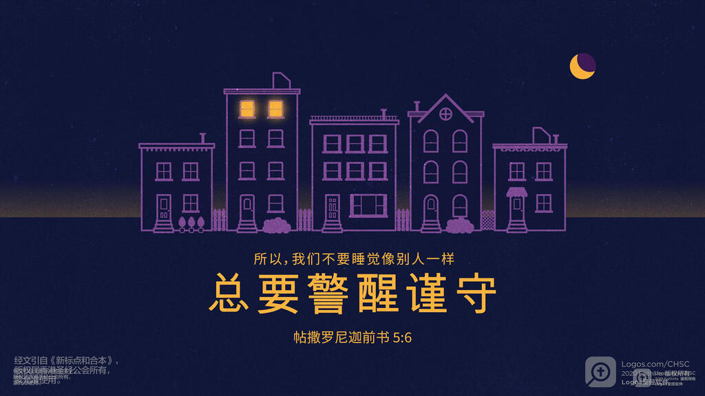 帖撒罗尼迦前书 5：6: 所以，我们不要睡觉像别人一样，总要警醒谨守。