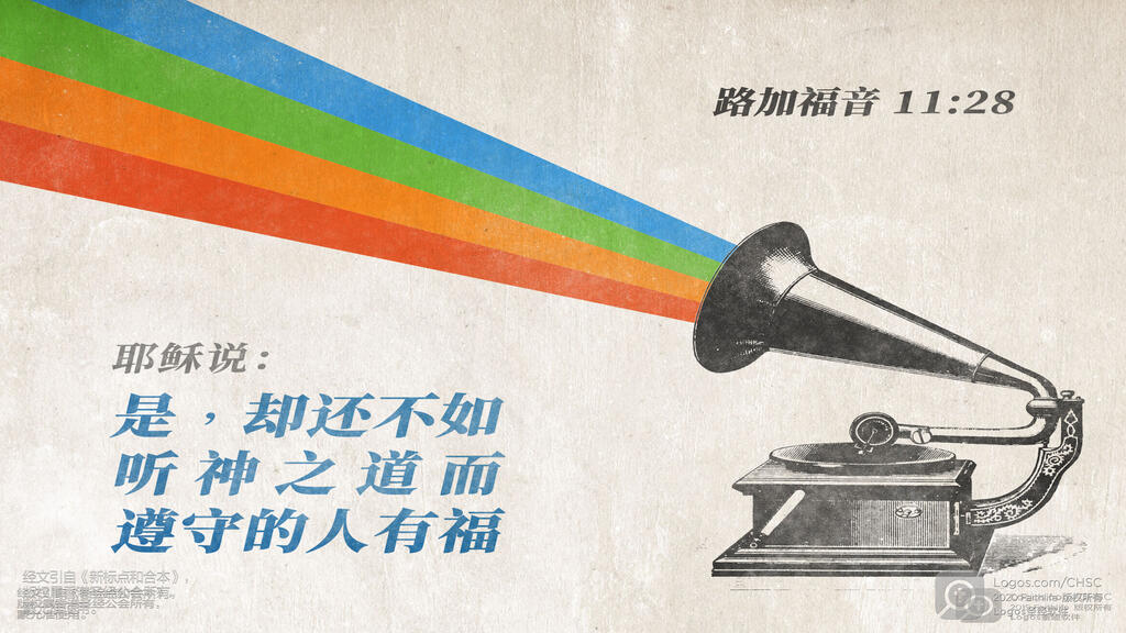 路加福音 11：28: 耶稣说：“是，却还不如听神之道而遵守的人有福。”