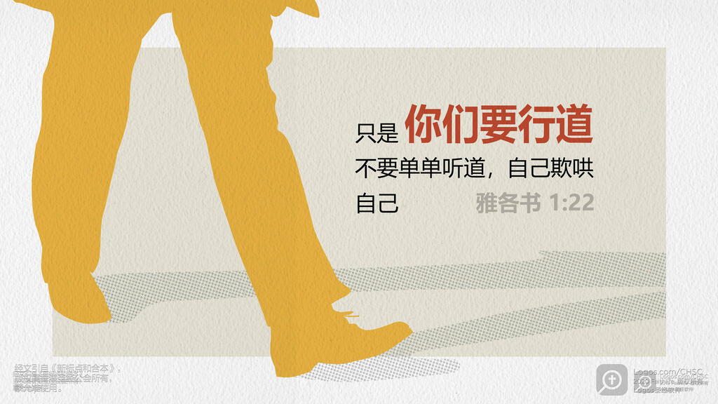 雅各书 1：22: 只是你们要行道，不要单单听道，自己欺哄自己。