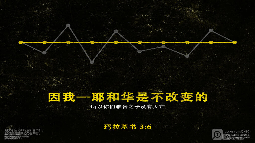 玛拉基书 3：6: 因我－耶和华是不改变的，所以你们雅各之子没有灭亡。